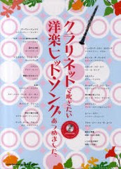 [書籍とのゆうメール同梱不可]送料無料有/[書籍]/クラリネットで吹きたい洋楽ヒット・ソングあつめました。/シンコーミュージック・エン