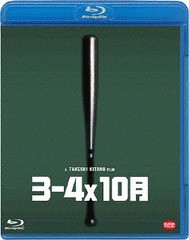 送料無料有/[Blu-ray]/3-4x10月/邦画/BCXJ-1269