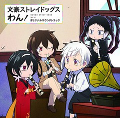 送料無料有/[CD]/アニメサントラ (音楽: 岩崎琢)/TVアニメ『文豪ストレイドッグス わん!』オリジナルサウンドトラック/LACA-15869