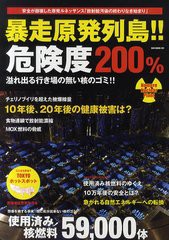 [書籍のゆうメール同梱は2冊まで]/[書籍]暴走原発列島!!危険度200% 絶体絶命・使用済み核燃料のゆくえ (OAK MOOK)/オークラ出版/NEOBK-97