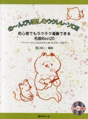 [書籍とのゆうメール同梱不可]送料無料有/[書籍]/の〜んびり楽しむウクレレ・ソロ!! 初心者でもラクラク演奏できる名曲Best20〜ベートー