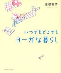 [書籍のゆうメール同梱は2冊まで]/[書籍]/いつでもどこでもヨーガな暮らし/赤根彰子/著/NEOBK-987246