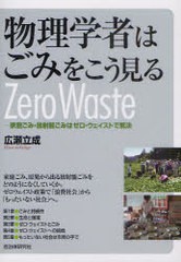 [書籍のゆうメール同梱は2冊まで]/[書籍]/物理学者はごみをこう見る 家庭ごみ・放射能ごみはゼロ・ウェイストで解決/広瀬立成/著/NEOBK-9