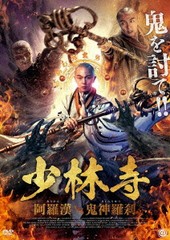 送料無料有/[DVD]/少林寺 阿羅漢vs鬼神羅刹/洋画/AAE-6200S