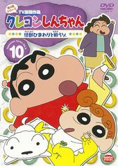 送料無料有/[DVD]/クレヨンしんちゃん TV版傑作選 第4期シリーズ 10 怪獣ひまわりと戦うゾ/アニメ/BCBA-3684