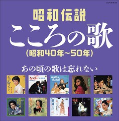 送料無料有/[CD]/オムニバス/決定盤 昭和伝説こころの歌 (昭和40年〜50年)/COCP-39798