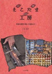 [書籍のゆうメール同梱は2冊まで]/[書籍]/えこたま工房 多摩の修理・再生・古道具63/八田尚子/著/NEOBK-879959