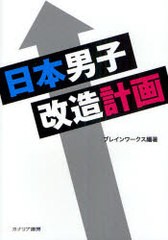 [書籍のゆうメール同梱は2冊まで]/[書籍]/日本男子改造計画/ブレインワークス/編著/NEOBK-895887