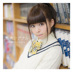 [CD]/春奈るな/君色シグナル [通常盤]/SECL-1634