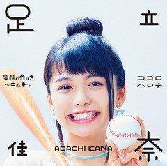 [CD]/足立佳奈/笑顔の作り方〜キムチ〜/ココロハレテ [Blu-ray付初回限定盤]/SECL-2178