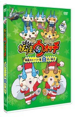 [DVD]/妖怪ウォッチ 特選ストーリー集 白犬ノ巻 2/アニメ/ZMBZ-10828