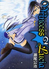 [書籍のゆうメール同梱は2冊まで]/[書籍]Princess Lucia 2 (ブレイドコミックス)/瀬尾 公治/NEOBK-898712