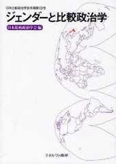 [書籍]/ジェンダーと比較政治学 (日本比較政治学会年報)/日本比較政治学会/編/NEOBK-976696