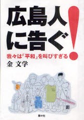 [書籍のゆうメール同梱は2冊まで]/[書籍]/広島人に告ぐ! 我々は「平和」を叫びすぎる/金文学/著/NEOBK-977840