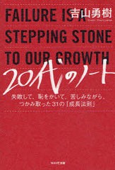 [書籍のゆうメール同梱は2冊まで]/[書籍]/20代のノート 失敗して、恥をかいて、苦しみながら、つかみ取った31の「成長法則」/吉山勇樹/著