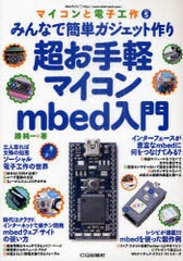 [書籍のゆうメール同梱は2冊まで]/送料無料有/[書籍]/超お手軽マイコンmbed入門 みんなで簡単ガジェット作り (マイコンと電子工作)/勝純