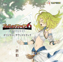 送料無料有/[CD]/ゲーム・ミュージック/ブレス オブ ファイア 6 オリジナル・サウンドトラック - 脈動 -/CPCA-10391