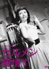 送料無料有/[DVD]/カルメン純情す/邦画/DB-620