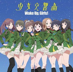 [CD]/Wake Up Girls!/劇場版Wake Up Girls! 青春の影 主題歌: 少女交響曲/EYCA-10555