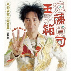 [CD]/遠藤賢司/遠藤賢司玉手箱 未発表室内録音集 MIDI 時代 [2CD+DVD]/MDCL-1562