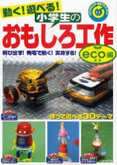 [書籍のゆうメール同梱は2冊まで]/[書籍]/動く!遊べる!小学生のおもしろ工作 飛び出す!発電で動く!変身する!作って遊べる30テーマ eco編 