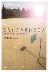 [書籍のゆうメール同梱は2冊まで]/[書籍]しないから続いた二人 学校って何だろう、愛って何だろう/藤田花音/著/NEOBK-986537