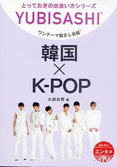 [書籍のゆうメール同梱は2冊まで]/[書籍]ワンテーマ指さし会話 韓国×K-POP (YUBISASHI とっておきの出会い方シリーズ)/大田日奈/著/NEOB