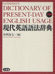 [書籍]/現代英語語法辞典 小型版/小西友七/編/NEOBK-968970