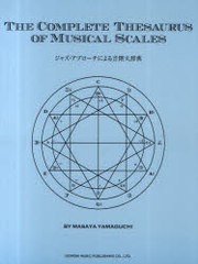 [書籍のゆうメール同梱は2冊まで]/[書籍]/ジャズ・アプローチによる音階大辞典/山口雅也/編著/NEOBK-987338