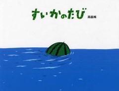 [書籍のメール便同梱は2冊まで]/[書籍]/すいかのたび/高畠純/作/NEOBK-976875