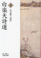 [書籍]/白楽天詩選 上 (岩波文庫)/白楽天 川合康生/NEOBK-985587