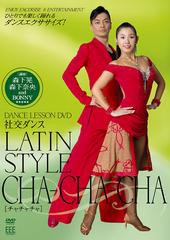 送料無料有/[DVD]/DANCE LESSON DVD 社交ダンス-Latin、cha-cha-cha/趣味教養/SIEE-1