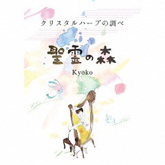 送料無料有/[CD]/Kyoko/クリスタルハープの調べ「聖霊の森」/WACE-15001