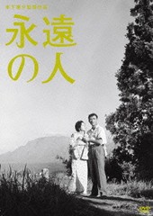 送料無料有/[DVD]/永遠の人/邦画/DB-623