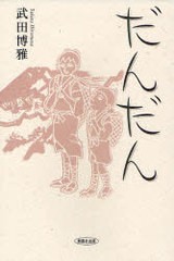 [書籍]だんだん/武田博雅/著/NEOBK-899292