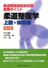 [書籍]/柔道整復師国家試験重要ポイント柔道整復学 上肢・体幹編/竹内義享/著 小林直行/著 小川勝/著/NEOBK-978652