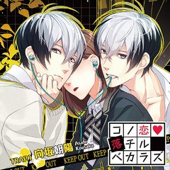 送料無料有/[CD]/向坂朝陽 (CV: 増田俊樹)/コノ恋落チルベカラズ TRAP.1 向坂朝陽/KDSD-826