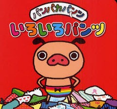 [書籍のメール便同梱は2冊まで]/[書籍]/パンパカパンツいろいろパンツ/静岡新聞社/NEOBK-977749