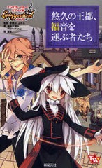 [書籍のゆうメール同梱は2冊まで]/[書籍]/悠久の王都、福音を運ぶ者たち エンドブレイカー!リプレイ3 (TOMMY WALKER TRPG)/安田均/監修 