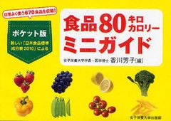 [書籍のゆうメール同梱は2冊まで]/[書籍]/食品80キロカロリーミニガイド 日常よく使う670食品を収載! ポケット版/香川芳子/編/NEOBK-9787