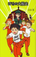 [書籍のメール便同梱は2冊まで]/[書籍]/ぼくらの大脱走 (「ぼくら」シリーズ)/宗田理/作/NEOBK-984877