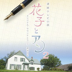 送料無料有/[CD]/連続テレビ小説『花子とアン』オリジナル・サウンドトラック 2/TVサントラ/SECL-1576