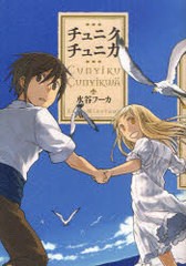 [書籍のゆうメール同梱は2冊まで]/[書籍]チュニクチュニカ/水谷フーカ/著/NEOBK-898806