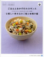 [書籍のゆうメール同梱は2冊まで]/[書籍]ごはんとおかずのルネサンス 心嬉しい炊き込みご飯と味噌汁編 (ごはんとおかずのルネサンスプロ