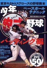 [書籍のゆうメール同梱は2冊まで]/[書籍]少年軟式野球 東京ヤクルトスワローズの野球教本 バッティング編/ヤクルト球団/監修/NEOBK-97872