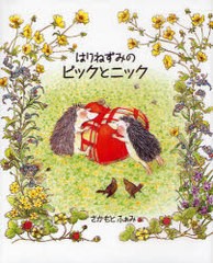 [書籍のゆうメール同梱は2冊まで]/[書籍]/はりねずみのピックとニック/さかもとふぁみ/作・絵/NEOBK-978750