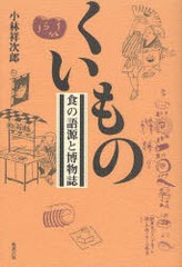 [書籍]/くいもの 食の語源と博物誌/小林祥次郎/著/NEOBK-985862