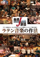 送料無料有/[DVD]/熱帯JAZZ楽団/熱帯JAZZ楽団 ラテン音楽の作法〜25th ANNIVERSARY RECORDING MOVIE〜/AND-81S