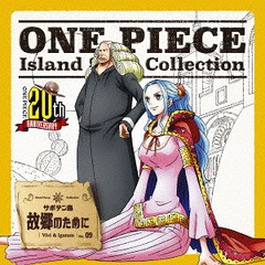 [CD]/ビビ&イガラム (渡辺美佐&園部啓一)/ONE PIECE Island Song Collection サボテン島: 故郷のために/EYCA-11561