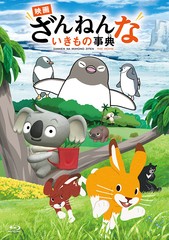 送料無料/[Blu-ray]/「映画 ざんねんないきもの事典」 マスコットセット [初回生産限定]/アニメ/HDMPXA-297